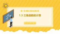 北师大版（2024）九年级下册3 三角函数的计算完美版ppt课件