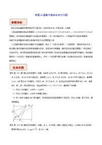 中考数学二轮复习压轴题培优训练专题24函数与菱形存在性问题（2份，原卷版+解析版）