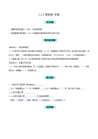 初中数学人教版（2024）七年级上册1.2.3 相反数优秀导学案