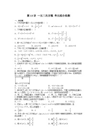 (寒假)浙教版数学八年级寒假讲练第13讲 一元二次方程 单元综合检测（2份，原卷版+解析版）