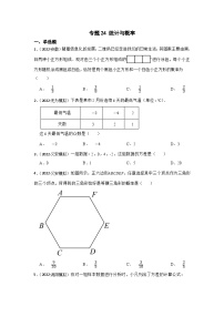(安徽版)中考数学一轮复习专题训练专题24 统计与概率（含答案）