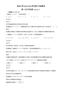 内蒙古呼和浩特市秋实中学2024-2025学年九年级上学期第一次月考数学试题（解析版）-A4