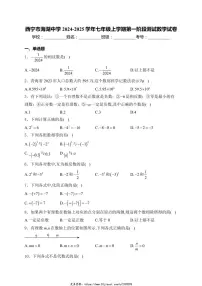 2024～2025学年西宁市海湖中学七年级(上)第一阶段测试数学试卷(含答案)