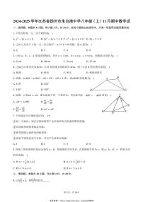 2024～2025学年江苏省扬州市朱自清中学八年级(上)期中数学试试卷(含答案)