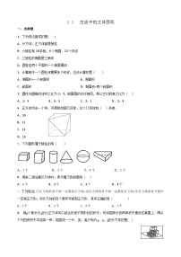 初中数学北师大版（2024）七年级上册1.1 生活中的立体图形课后练习题