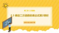 初中数学北师大版（2024）九年级下册3 确定二次函数的表达式完美版课件ppt