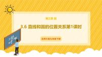 北师大版（2024）九年级下册6 直线与圆的位置关系完美版ppt课件