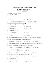 2024-2025学年人教版七年级上学期期末数学模拟试卷-含答案