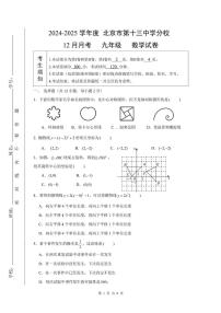 北京市十三中分校2024-2025学年上学期12月月考九年级数学试卷