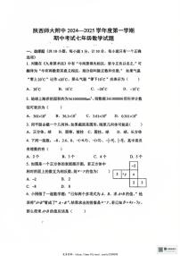 2024～2025学年陕西省西安市陕西师范大学附属中学七年级(上)期中数学试卷(无答案)