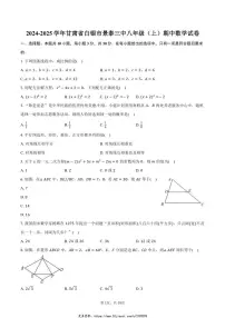 2024～2025学年甘肃省白银市景泰三中八年级(上)期中数学试卷(含答案)