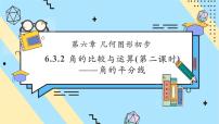 初中数学人教版（2024）七年级上册（2024）6.3 角完美版课件ppt