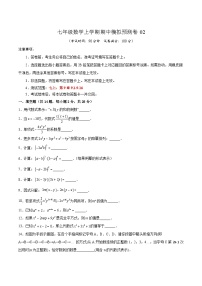 沪教版数学七年级上册期中模拟预测卷02（2份，原卷版+解析版）