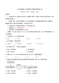 沪教版数学七年级上册期中模拟预测卷03（2份，原卷版+解析版）