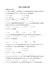 (江苏专用)中考数学真题分项汇编专题01有理数与实数（2份，原卷版+解析版）