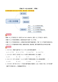 (浙江专用)中考数学一轮复习讲练测专题07一元二次方程（讲练）（2份，原卷版+解析版）