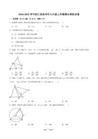 浙江杭州2024-2025学年九年级上学期数学期末模拟试卷+答案