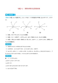 人教版数学七下重难点培优训练专题5.2 利用分类讨论思想求角（压轴题）（2份，原卷版+解析版）