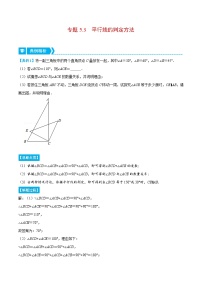 人教版数学七下重难点培优训练专题5.3 平行线的判定方法（2份，原卷版+解析版）