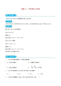 人教版数学七下重难点培优训练专题6.1 平方根与立方根（2份，原卷版+解析版）