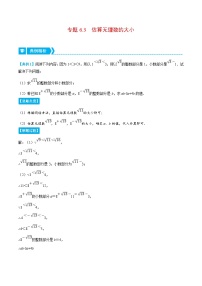 人教版数学七下重难点培优训练专题6.3 估算无理数的大小（2份，原卷版+解析版）