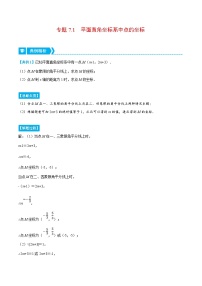 人教版数学七下重难点培优训练专题7.1 平面直角坐标系中点的坐标（2份，原卷版+解析版）