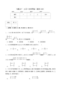 人教版数学七下重难点培优训练专题8.7 二元一次方程组（压轴题综合训练卷）（2份，原卷版+解析版）