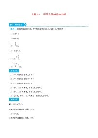 人教版数学七下重难点培优训练专题9.1 不等式及其基本性质（2份，原卷版+解析版）