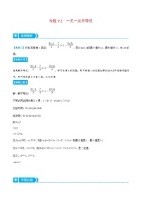 人教版数学七下重难点培优训练专题9.2 一元一次不等式（2份，原卷版+解析版）