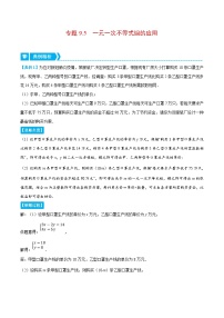 人教版数学七下重难点培优训练专题9.5 一元一次不等式组的应用（2份，原卷版+解析版）