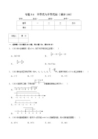 人教版数学七下重难点培优训练专题9.6 不等式与不等式组（压轴题综合训练卷）（2份，原卷版+解析版）