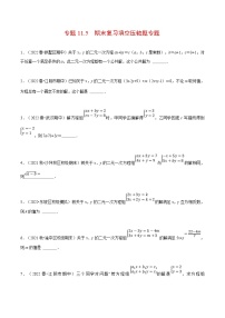 人教版数学七下重难点培优训练专题11.5 期末复习填空压轴题专题（2份，原卷版+解析版）