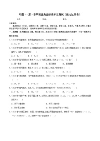 人教版（2024）七年级下册7.1.2平面直角坐标系精品单元测试综合训练题