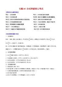 人教版数学八上期末训练专题05 分式突破核心考点【知识梳理+解题方法+专题过关】（2份，原卷版+解析版）