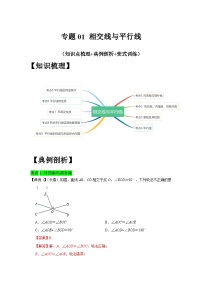 人教版数学七下期末提升训练专题01   相交线与平行线（知识点梳理+经典例题+变式训练）（2份，原卷版+解析版）