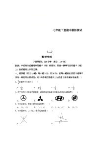 人教版数学七年级下册期中模拟测试卷（二）（2份，原卷版+解析版）