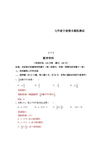 人教版数学七年级下册期末模拟测试（一）（2份，原卷版+解析版）
