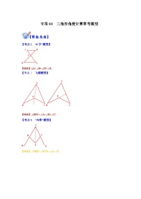 人教版数学八上高分突破训练专项03 三角形角度计算常考模型（2份，原卷版+解析版）