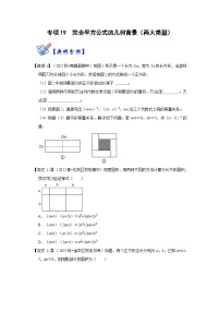 人教版数学八上高分突破训练专项19  完全平方公式的几何背景（两大类型）（2份，原卷版+解析版）