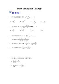 人教版数学八上高分突破训练专项23  分式混合运算（三大类型）（2份，原卷版+解析版）