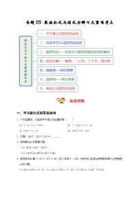 人教版数学八上期末提升训练专题05 乘法公式与因式分解七大重难考点（期末真题精选）（2份，原卷版+解析版）