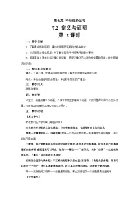 北师大版（2024）八年级上册第七章 平行线的证明2 定义与命题第2课时教学设计