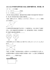 2023-2024学年数学北师大版九年级上册期中题型专练—填空题A卷(含答案)