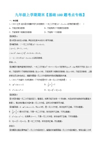 人教版数学九上期末专题训练【基础100题考点专练】（2份，原卷版+解析版）