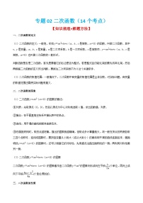 人教版数学九上期末考点训练专题02二次函数（14个考点）（2份，原卷版+解析版）