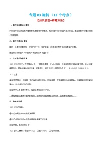 人教版数学九上期末考点训练专题03旋转（12个考点）（2份，原卷版+解析版）