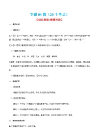 人教版数学九上期末考点训练专题04圆（20个考点）（2份，原卷版+解析版）