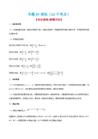 人教版数学九上期末考点训练专题07相似（13个考点）（2份，原卷版+解析版）