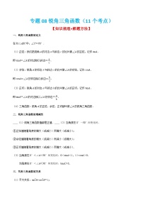 人教版数学九上期末考点训练专题08锐角三角函数（11个考点）（2份，原卷版+解析版）