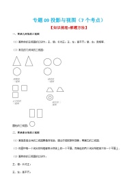 人教版数学九上期末考点训练专题09投影与视图（7个考点）（2份，原卷版+解析版）